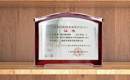 荣获2024年上海市高新技术成果转化项目A级认证——君昱计算流体力学仿真软件赋能产业创新升级‌